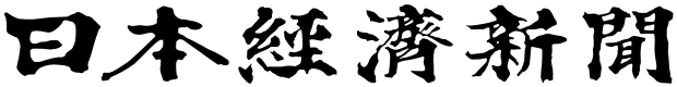 日本経済新聞（NIKKEI）