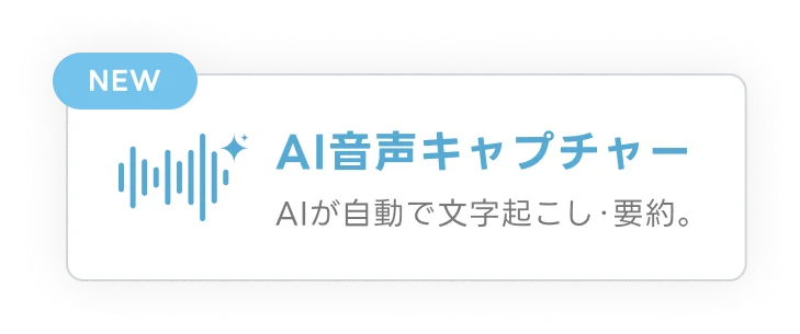 AI音声キャプチャー AIが自動で文字起こし・要約。