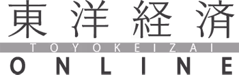 東洋経済ONLINE