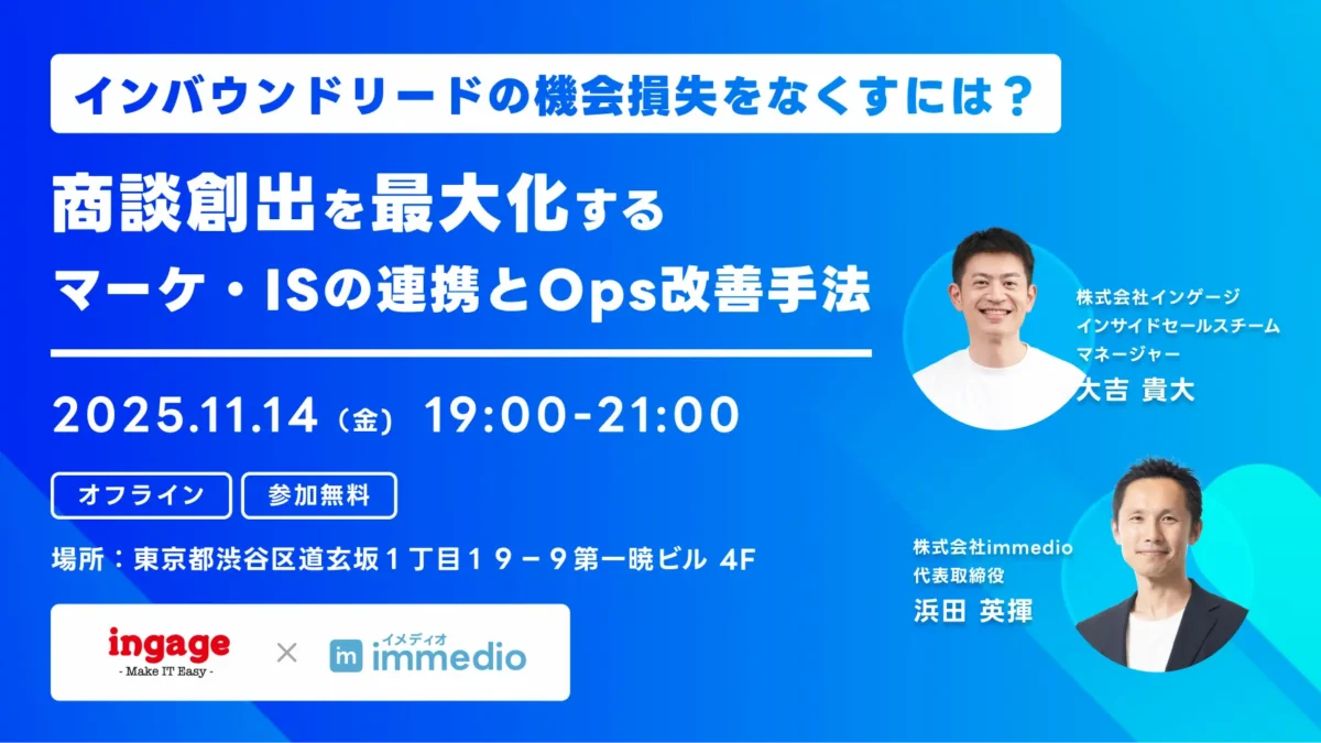 インバウンドリードの機会損失をなくすには？商談創出を最大化するマーケ・ISの連携とOps改善手法の画像