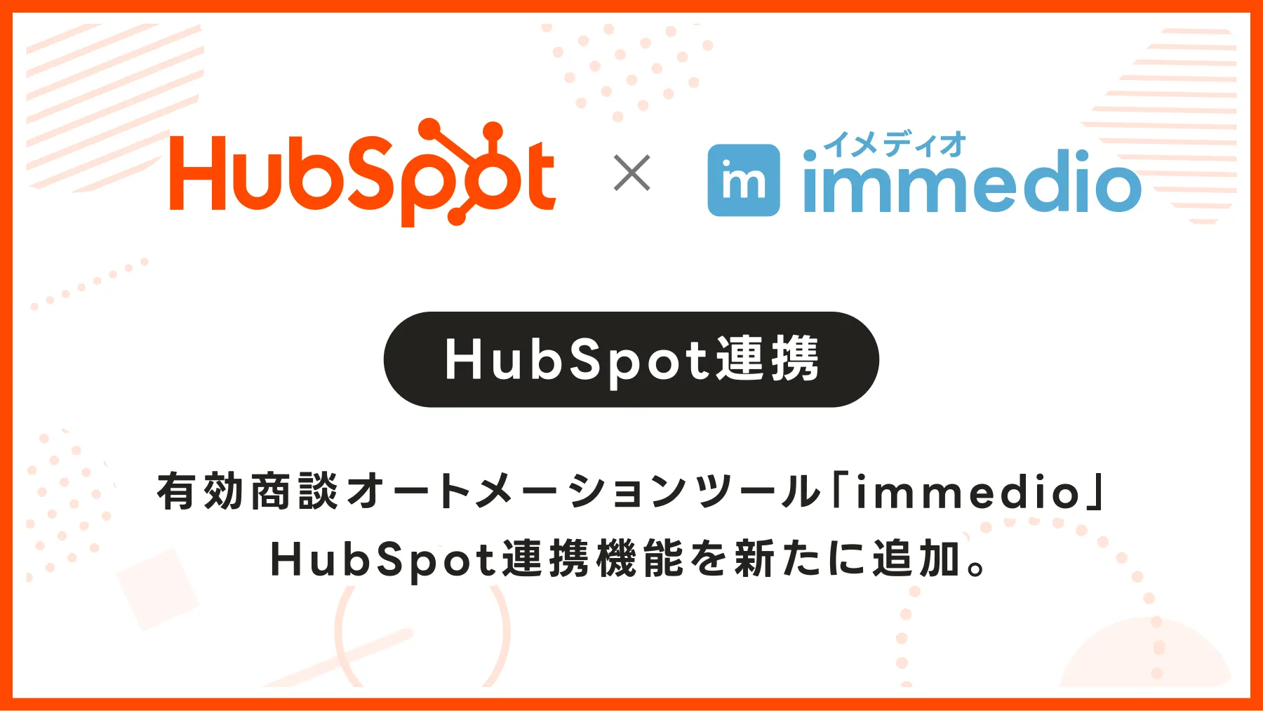 有効商談オートメーションツール「immedio」、HubSpot連携機能を新たに