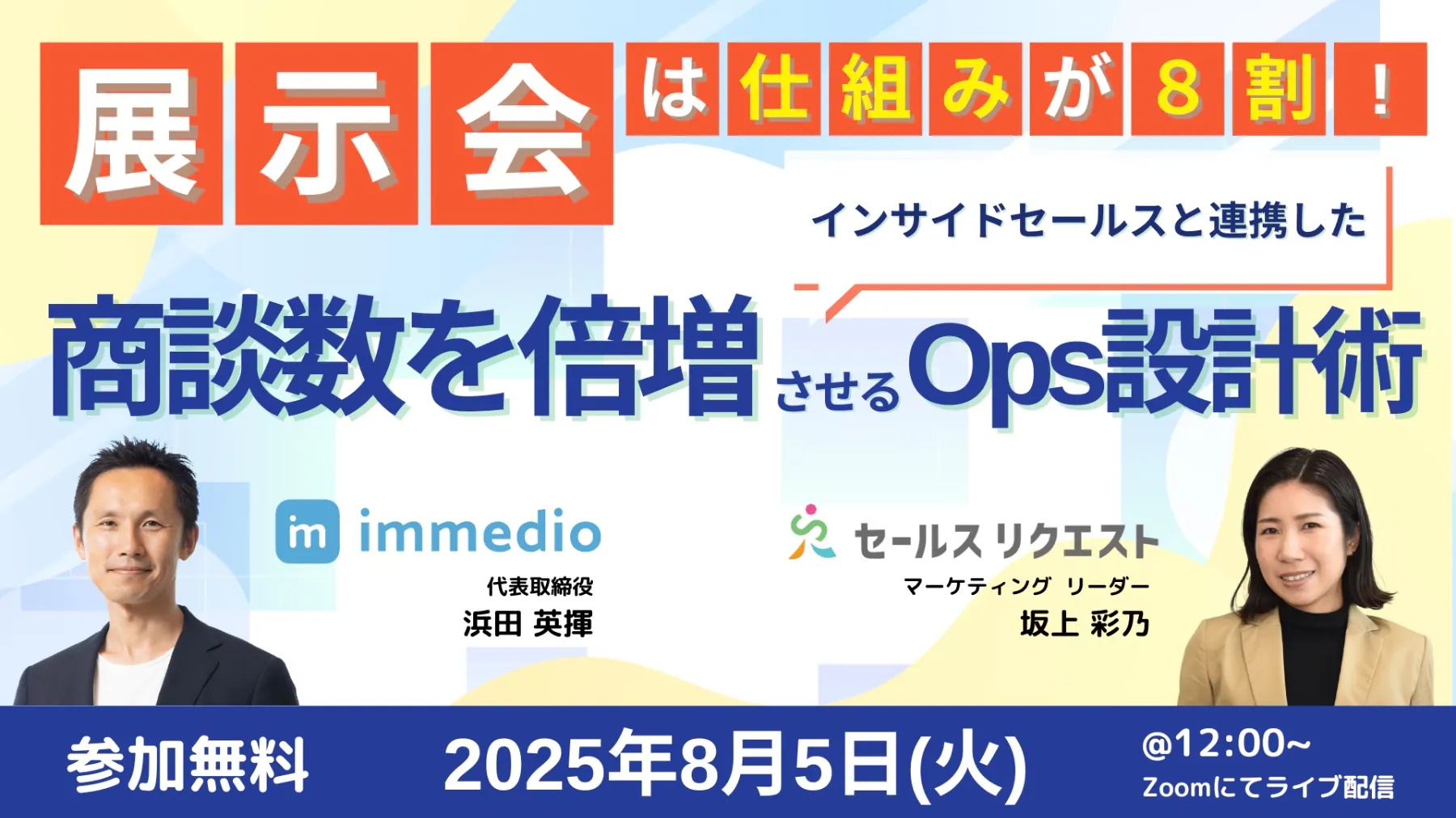 展示会は仕組みが8割！インサイドセールスと連携した商談数を倍増させるOps設計術に代表の浜田が登壇します。の画像