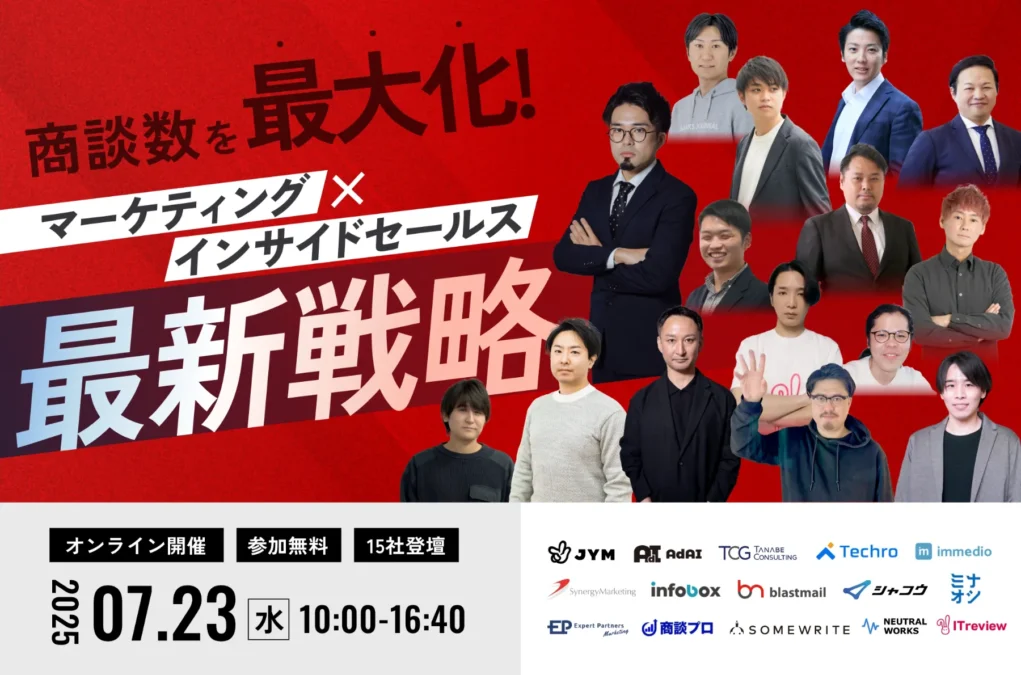 商談数を最大化！ マーケティング×インサイドセールス最新戦略にimmedioが登壇します。の画像