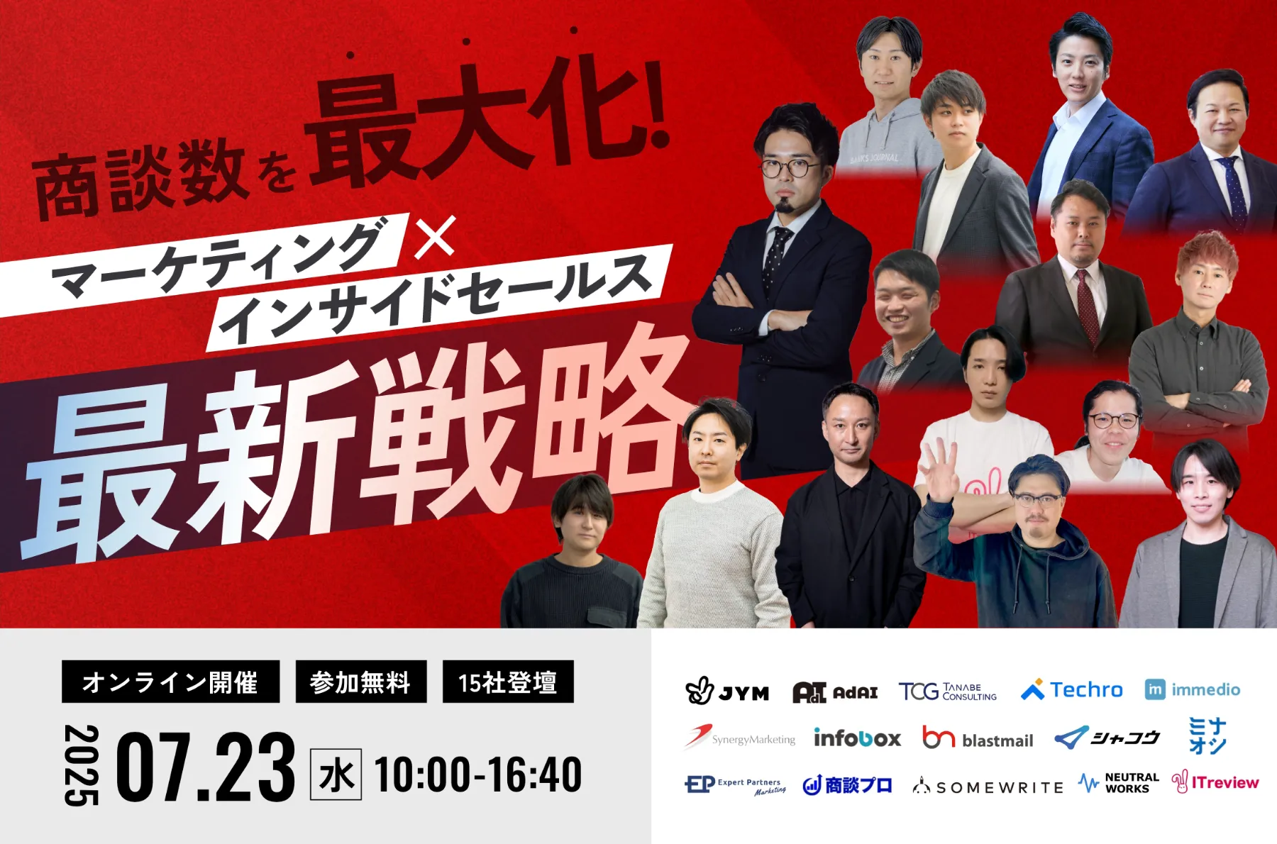 商談数を最大化！ マーケティング×インサイドセールス最新戦略にimmedioが登壇します。の画像