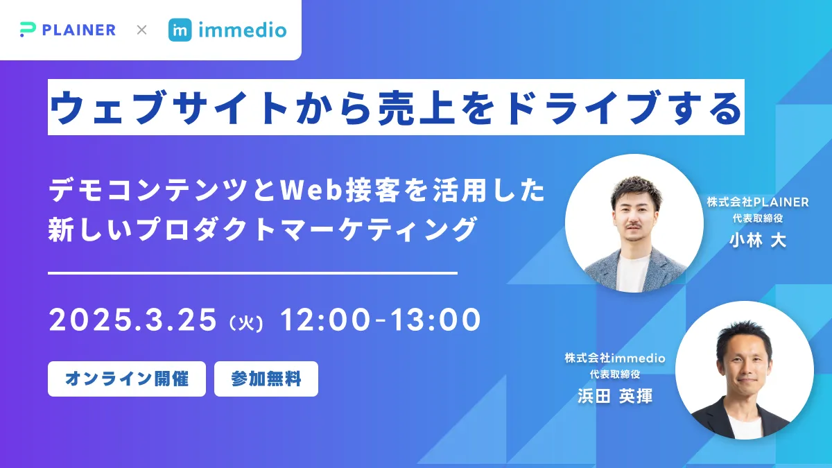 ウェブサイトから売上をドライブする『デモコンテンツとWeb接客を活用した新しいプロダクトマーケティング』の画像