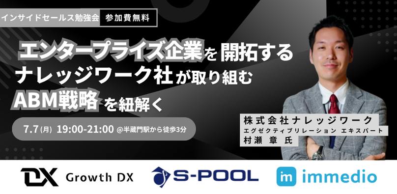 オフラインMeet UP【エンタープライズ企業を「開拓」する】　~ナレッジワーク社が取り組むABM戦略を紐解く~に代表の浜田が登壇します。の画像