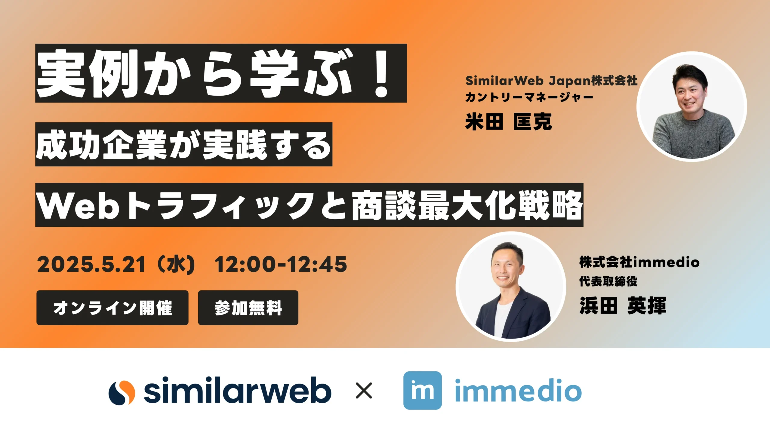 実例から学ぶ！成功企業が実践するWebトラフィックと商談最大化戦略の画像