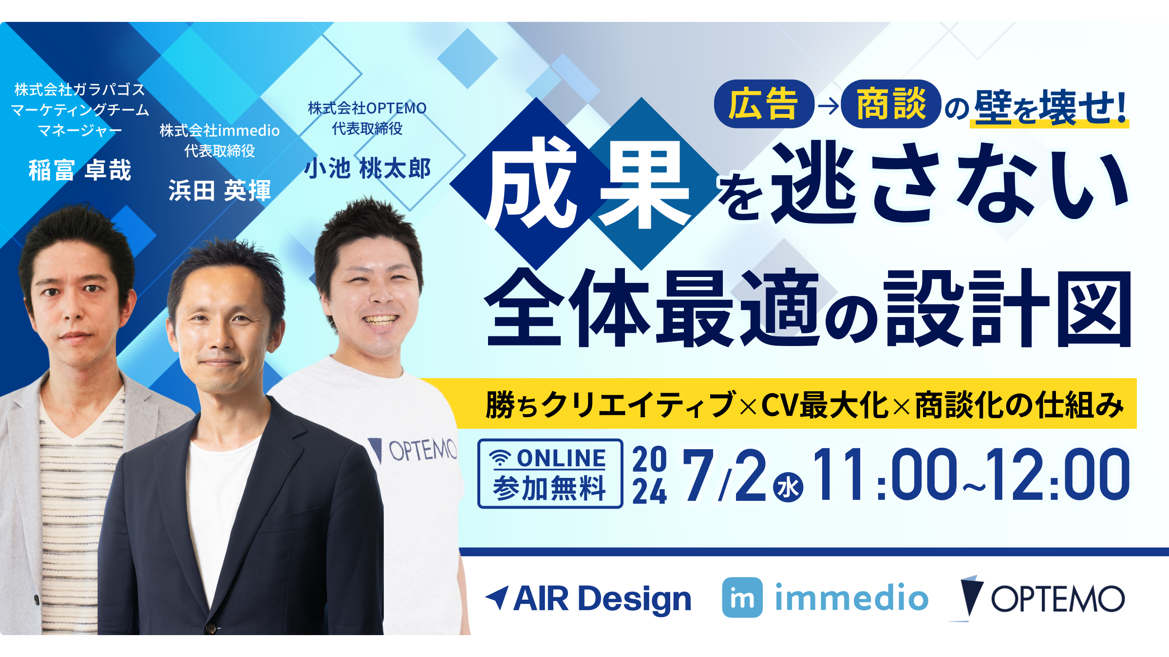 「広告→商談」の壁を壊せ！成果を逃さない全体最適の設計図 ～勝ちクリエイティブ×CV最大化×商談化の仕組み～に代表の浜田が登壇します。の画像