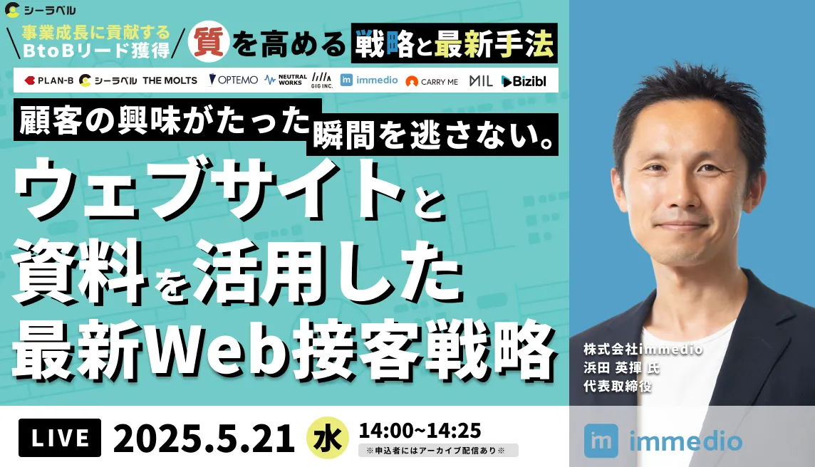 【アーカイブ配信中】事業成長に貢献するBtoBリード獲得 「質」を高める戦略と最新手法に代表の浜田が登壇します。の画像