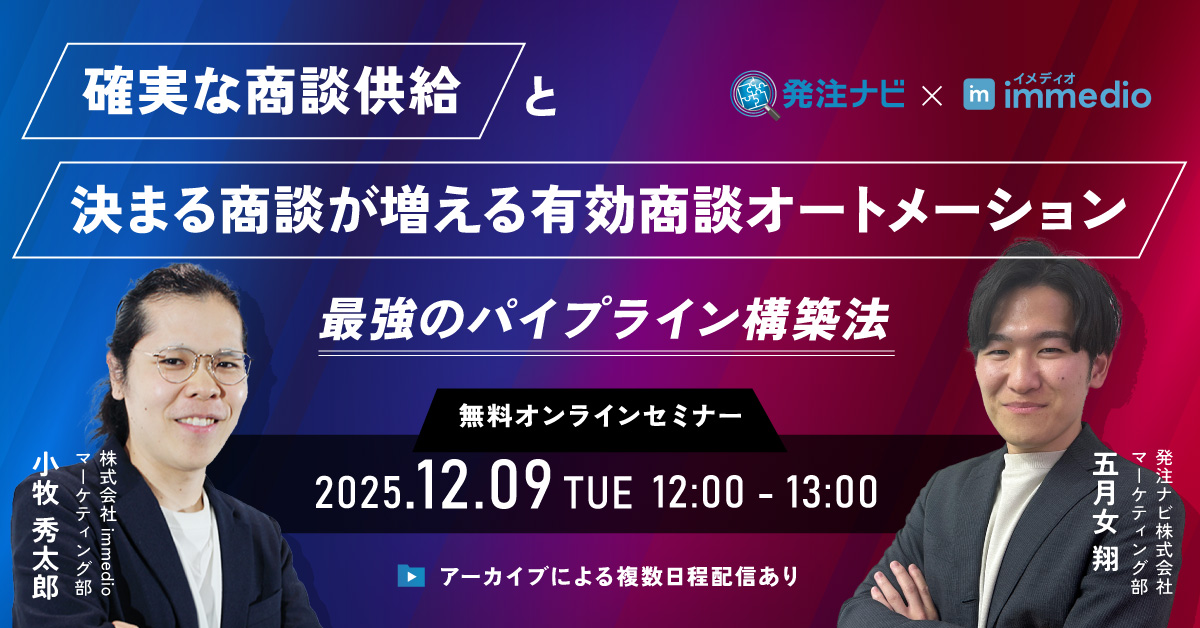 “確実な商談供給（質）”と “決まる商談が増える有効商談オートメーション”で解決する、最強のパイプライン構築法にimmedioが登壇します。の画像