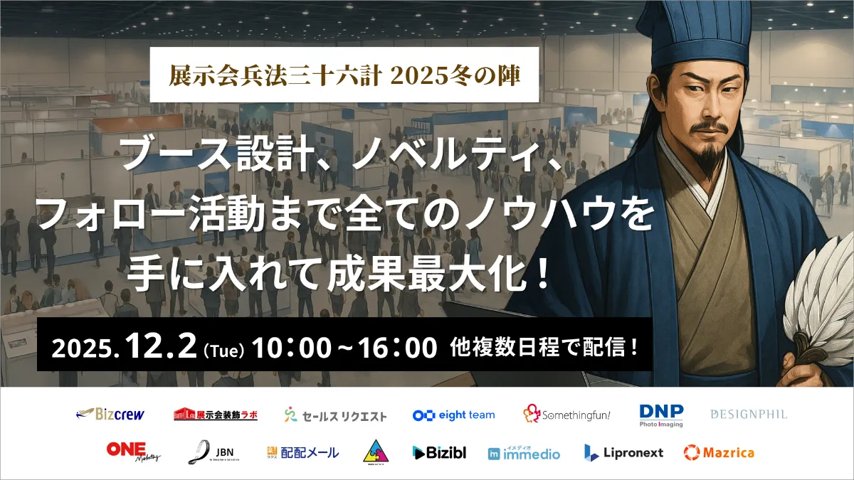 展示会兵法三十六計 2025冬の陣 ～ブース設計、ノベルティ、フォロー活動まで全てのノウハウを手に入れて成果最大化！にimmedioが登壇します。の画像