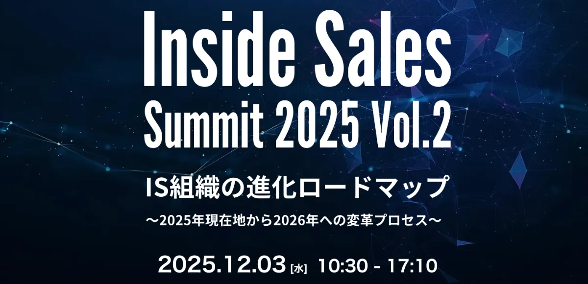 Inside Sales Summit 2025 Vol.2 IS組織の進化ロードマップ 〜2025年現在地から2026年への変革プロセス〜にimmedioが登壇します。の画像