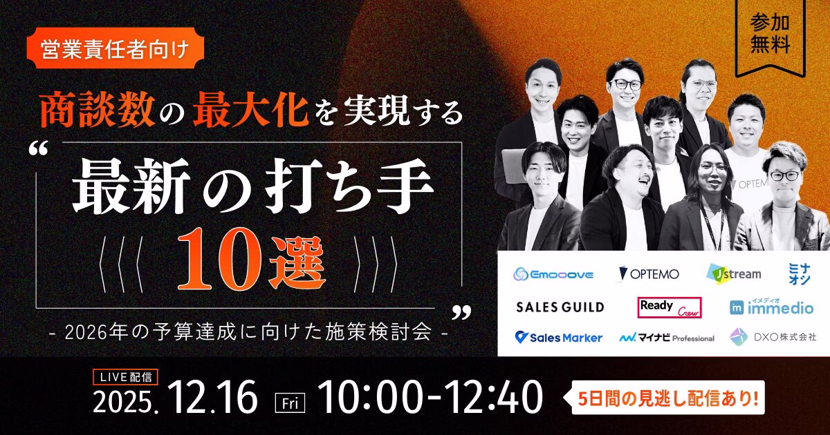 【営業責任者向け】商談数の最大化を実現する「最新の打ち手10選」～2026年の予算達成に向けた施策検討会～にimmedioが登壇します。の画像