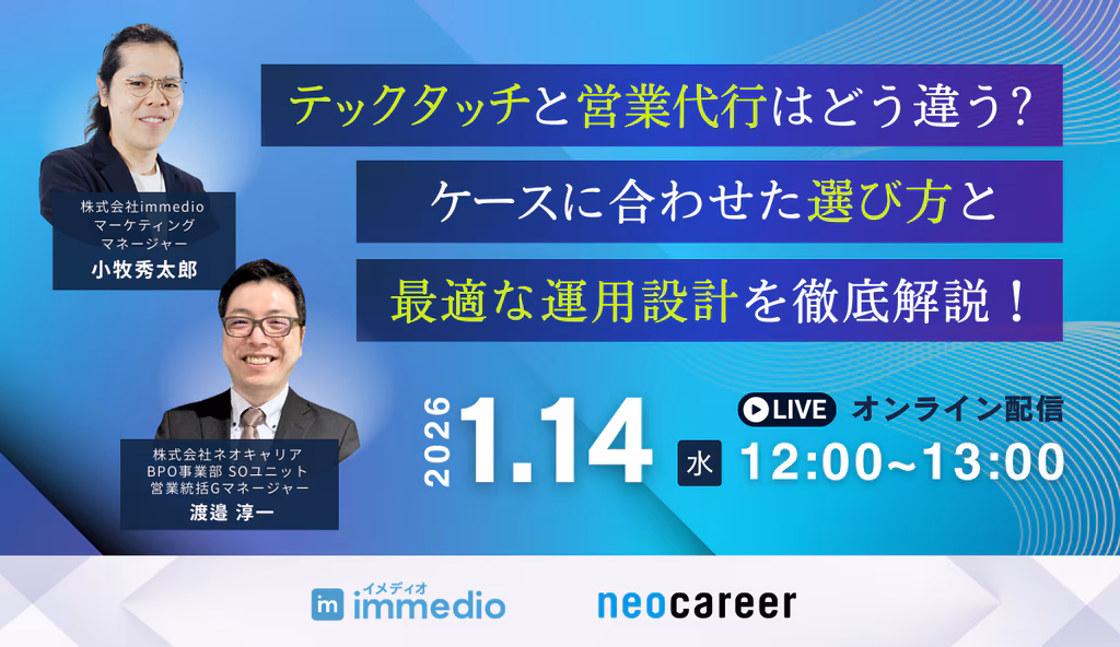 テックタッチと営業代行はどう違う？ケースに合わせた選び方と最適な運用設計を徹底解説！にimmedioが登壇します。の画像