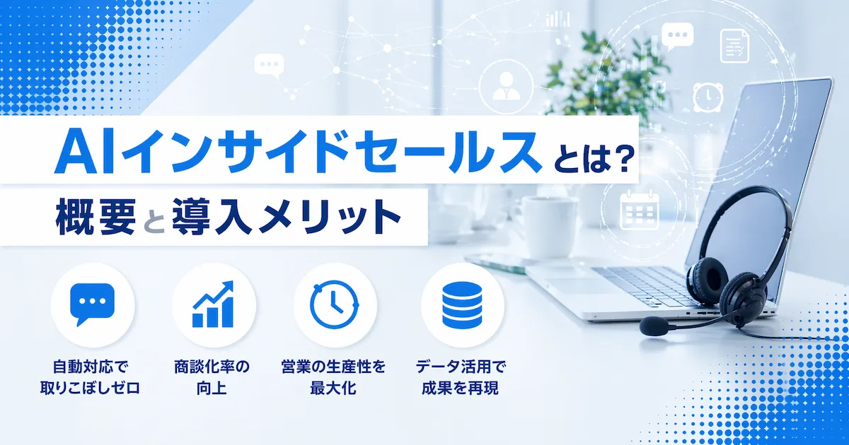 【完全解説】AIインサイドセールスとは？「90秒の壁」を越え、商談化率を劇的に引き上げる新戦略の画像