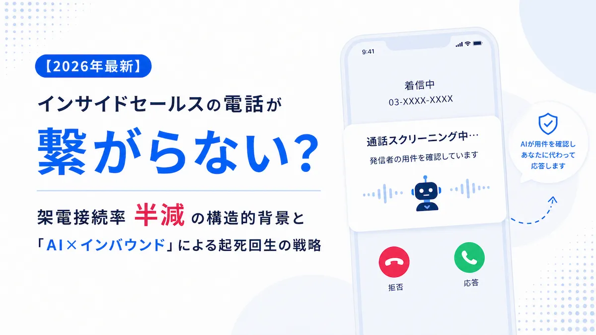 【2026年最新】インサイドセールスの電話が繋がらない？架電接続率半減の構造的背景と「AI×インバウンド」による起死回生の戦略の画像