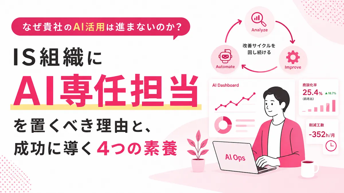 なぜ貴社のAI活用は進まないのか？IS組織に【AI専任担当】を置くべき理由と、成功に導く4つの素養の画像
