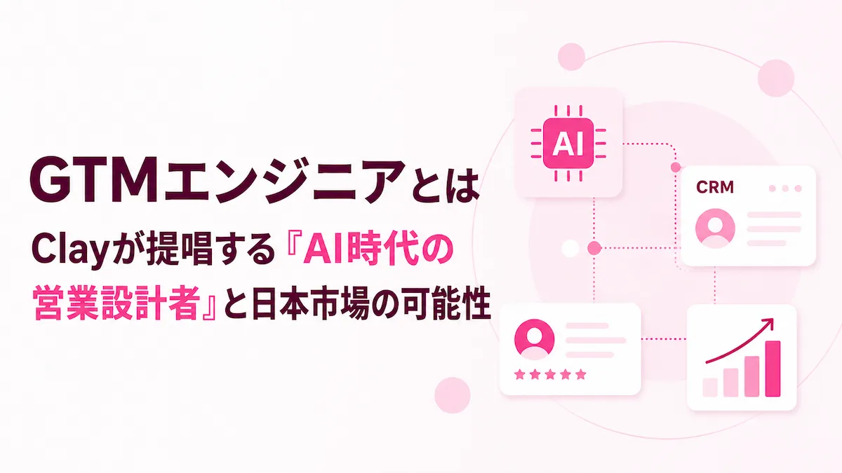 GTMエンジニアとは？Clayが提唱する「AI時代の営業設計者」と日本市場の可能性の画像