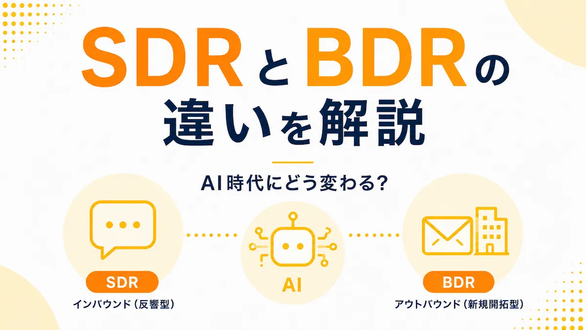 【AI時代の新常識】SDRとBDRの違い｜役割・仕事内容・今後の変化を解説の画像