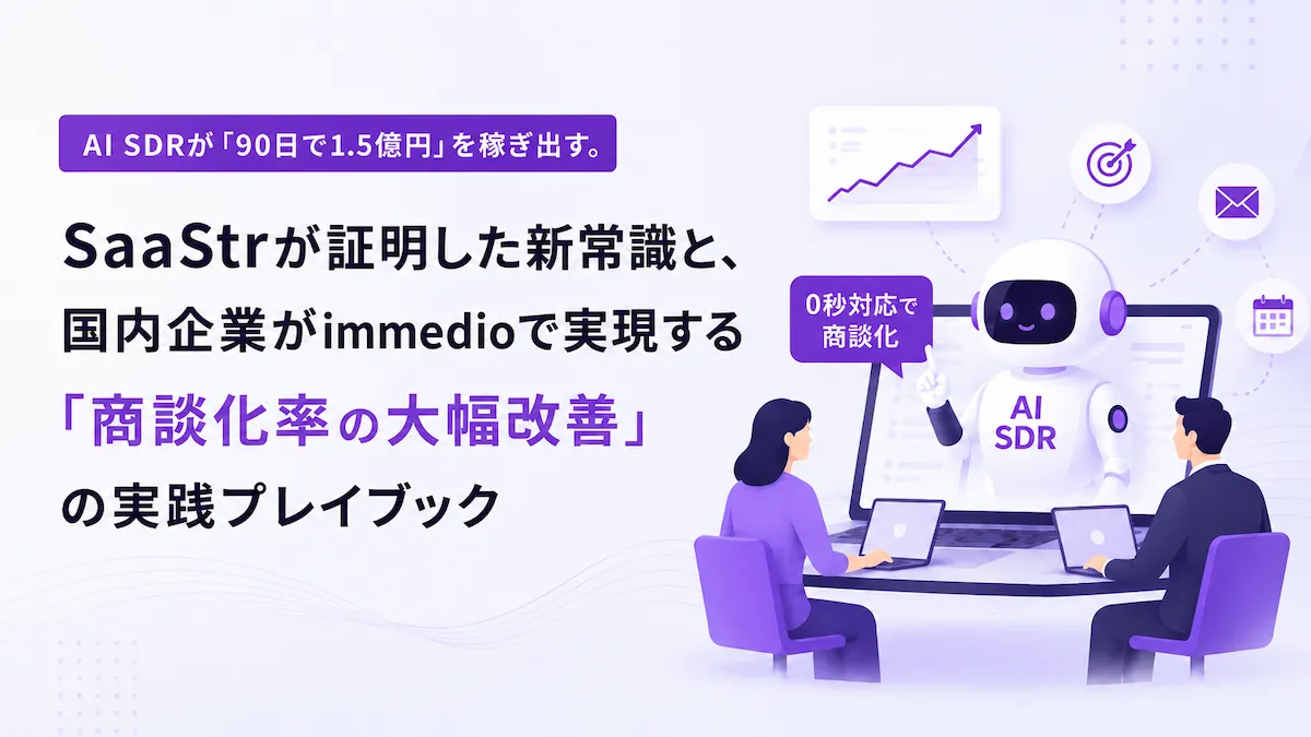 AI SDRが「90日で1.5億円」を稼ぎ出す。SaaStrが証明した新常識と、国内企業がimmedioで実現する「商談化率の大幅改善」の実践プレイブックの画像