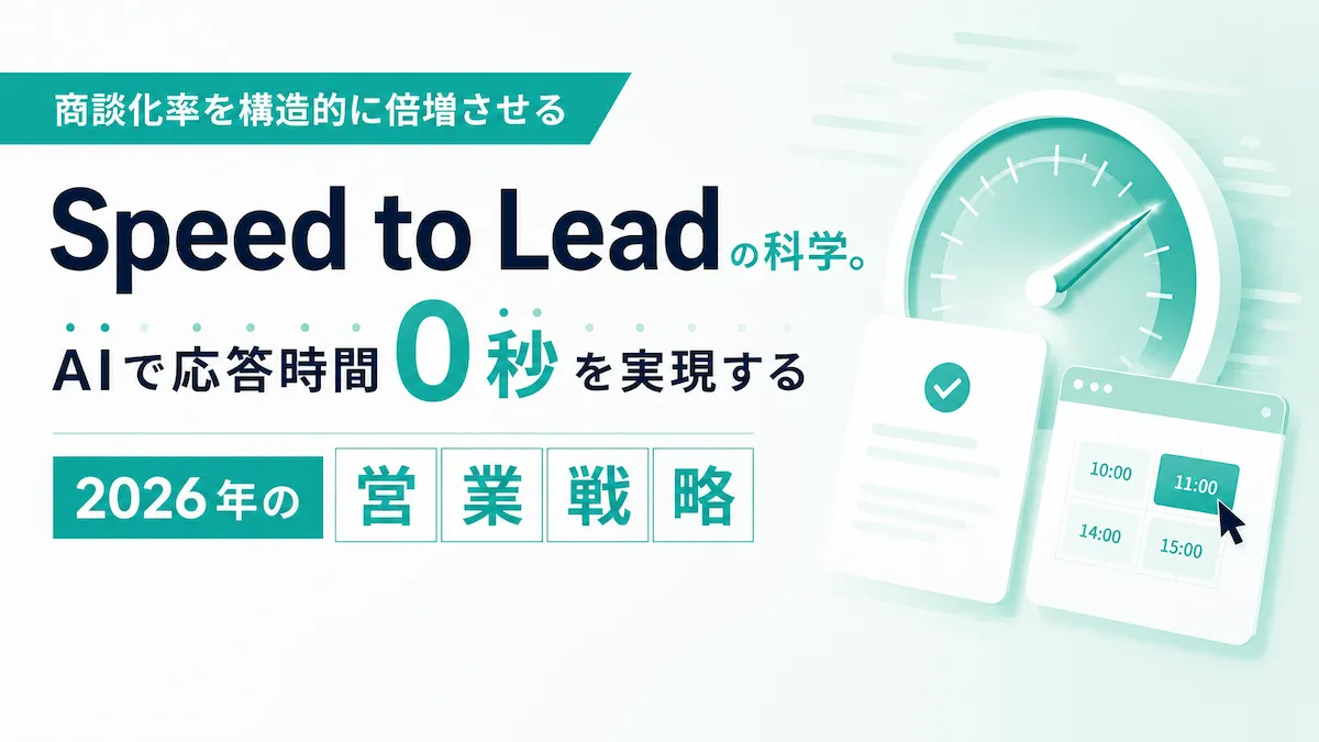 商談化率を構造的に倍増させる「Speed to Lead」の科学。AIで応答時間0秒を実現する2026年の営業戦略の画像
