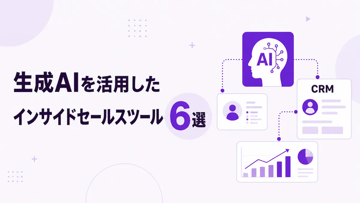 生成AIを活用したインサイドセールスツール6選｜AI SDR時代の選び方と導入ポイントの画像