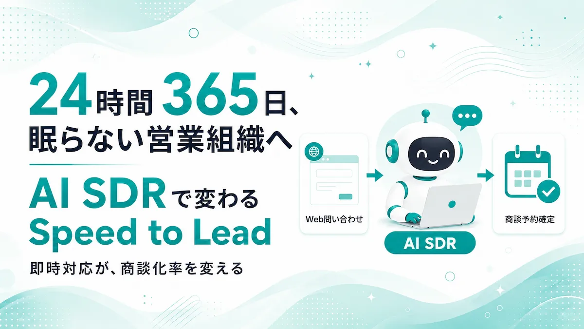24時間365日、眠らない営業組織へ。AI SDRが変える「Speed to Lead」の新常識とAIスタック構築戦略の画像