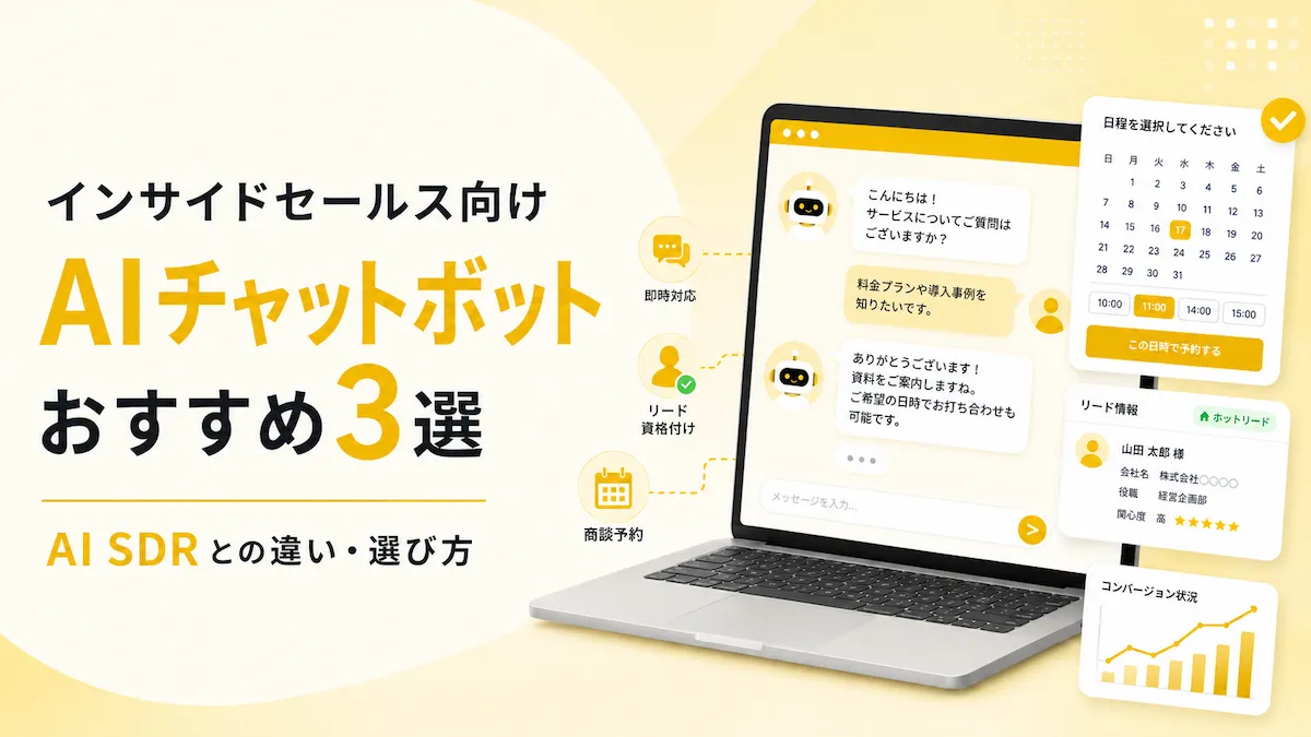 インサイドセールス向けAIチャットボットおすすめ3選｜AI SDRとの違い・選び方【2026年最新】の画像