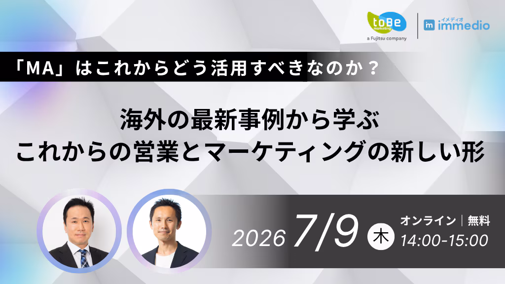 「MA」はこれからどう活用すべきなのか？ 海外の最新事例から学ぶ、これからの営業とマーケティングの新しい形の画像
