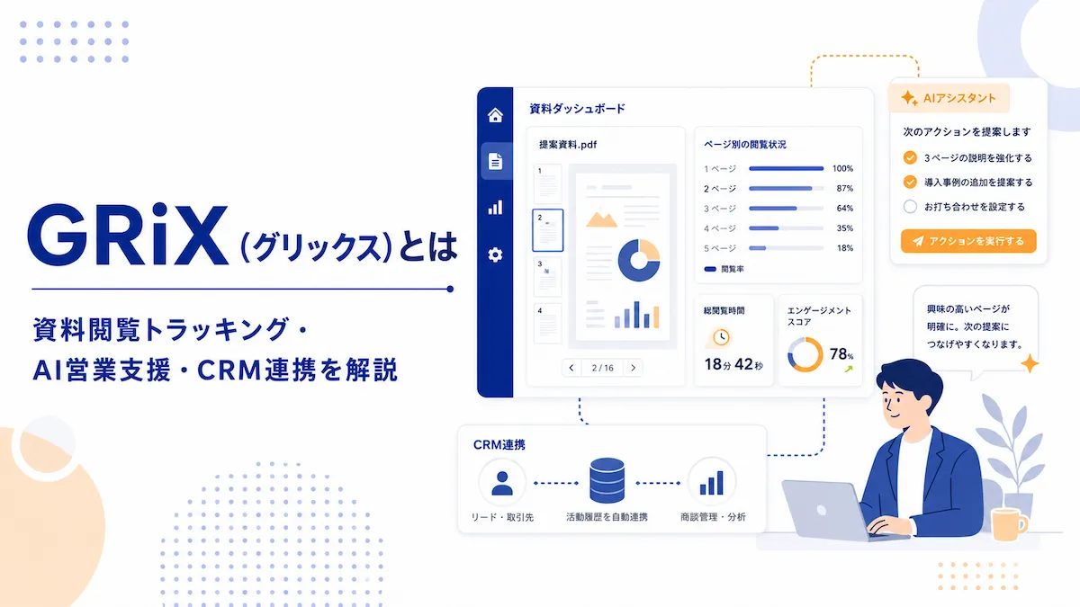 GRiX（グリックス）とは？資料閲覧トラッキング・AI営業支援・CRM連携の特徴を解説の画像