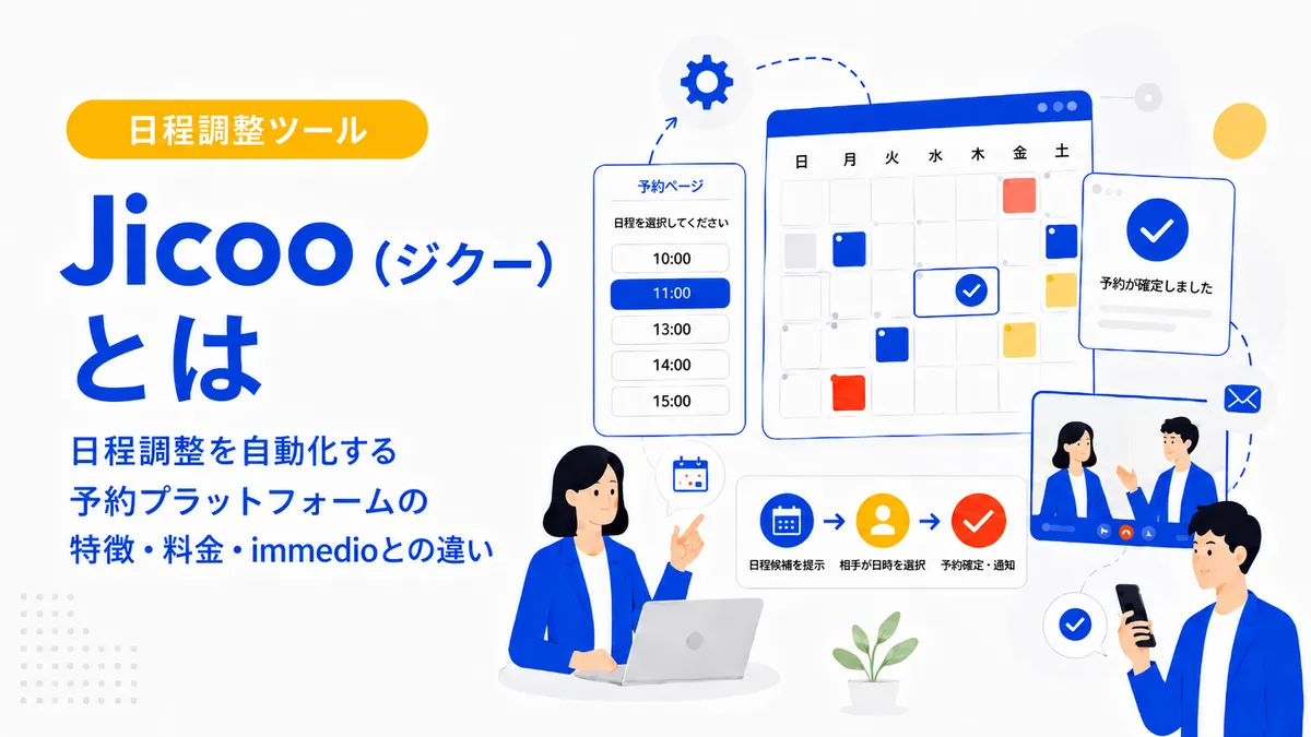 Jicoo（ジクー）とは？日程調整を自動化する予約プラットフォームの特徴・料金・immedioとの違いの画像