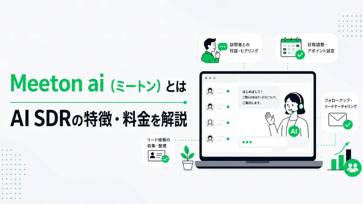 Meeton ai（ミートン エーアイ）とは？AI SDRの特徴・料金を解説の画像