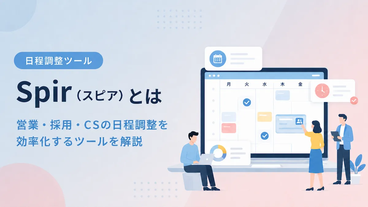 Spir（スピア）とは？営業・採用・CSの日程調整を効率化するツールを解説の画像