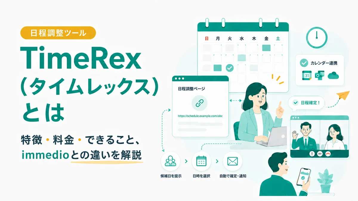 TimeRex（タイムレックス）とは？特徴・料金・できること、immedioとの違いを解説の画像
