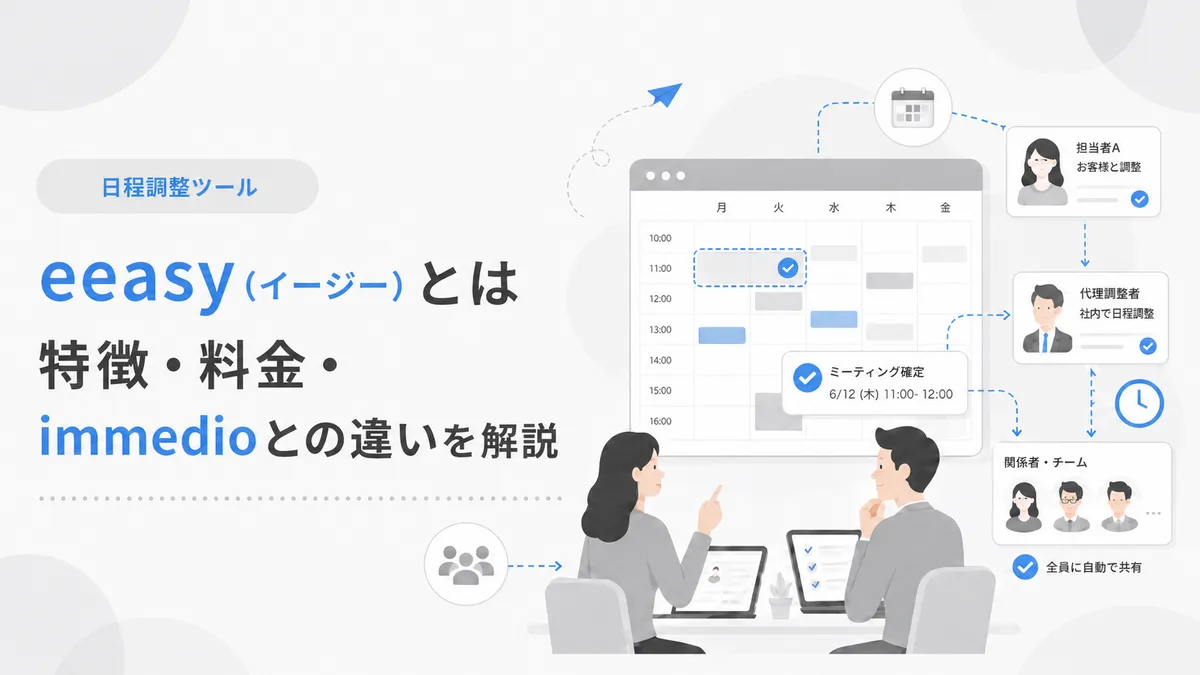 eeasy（イージー）とは？特徴・料金・immedioとの違いを解説の画像