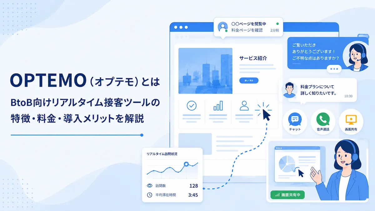 OPTEMO（オプテモ）とは？BtoB向けリアルタイム接客ツールの特徴・料金・導入メリットを解説の画像