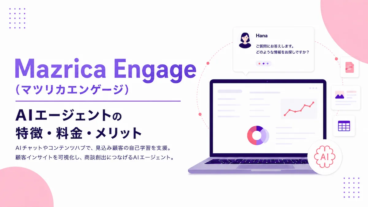 Mazrica Engage（マツリカエンゲージ）とは？AIエージェントの特徴・料金・メリットの画像