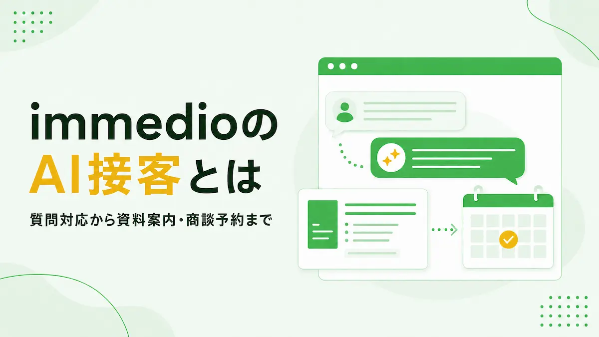immedioのAI接客とは？Webサイト訪問者への接客から商談化までの仕組みを解説の画像