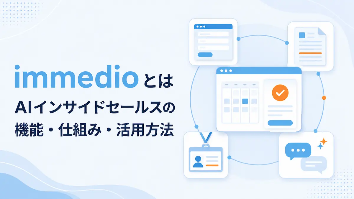 immedioとは？AIインサイドセールスの機能・仕組み・活用方法を解説の画像