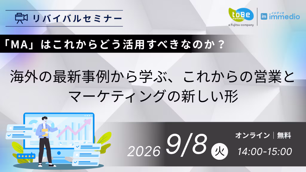 「MA」はこれからどう活用すべきなのか？ 海外の最新事例から学ぶ、これからの営業とマーケティングの新しい形の画像