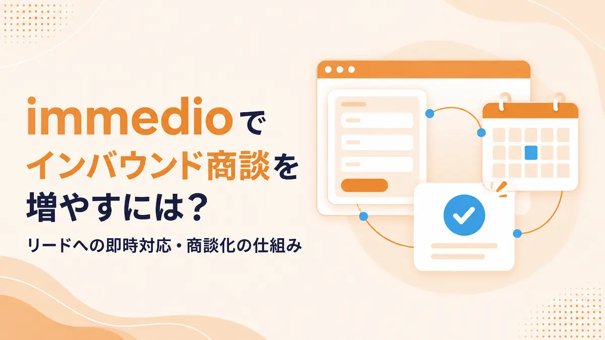 immedioでインバウンドリードを商談化するには？フォーム送信後の即時対応を解説の画像