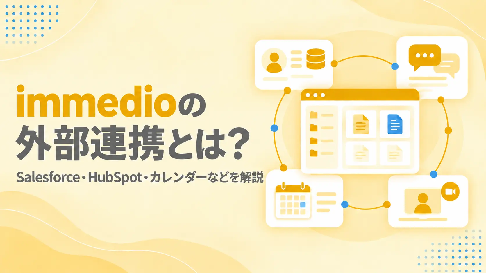 immedioは何と連携できる？Salesforce・HubSpot・カレンダーなど外部連携を解説の画像