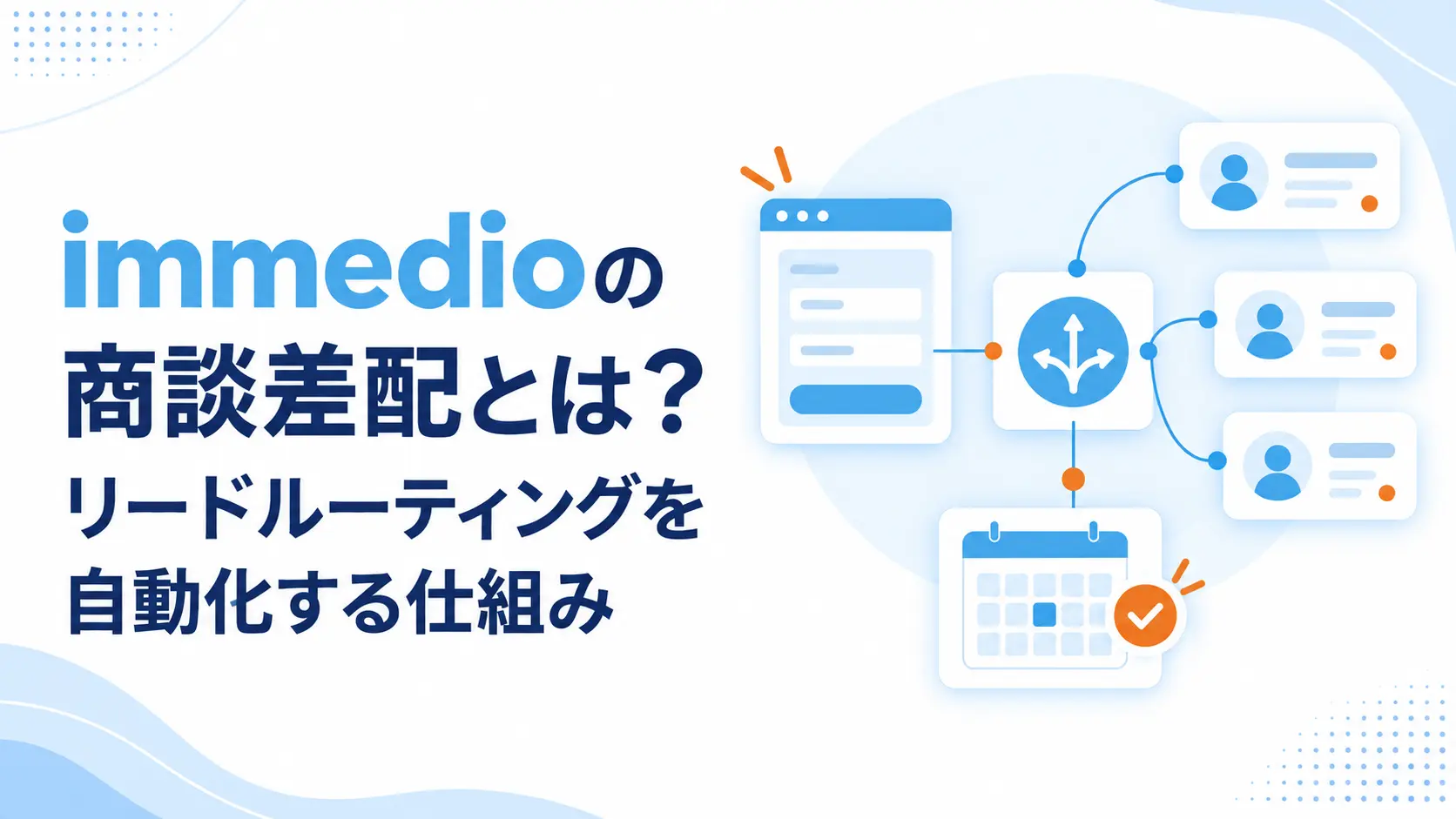 商談差配とは？immedioでリードルーティングを自動化する仕組みの画像